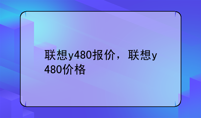 联想y480报价，联想y480价格