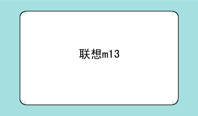 联想m13