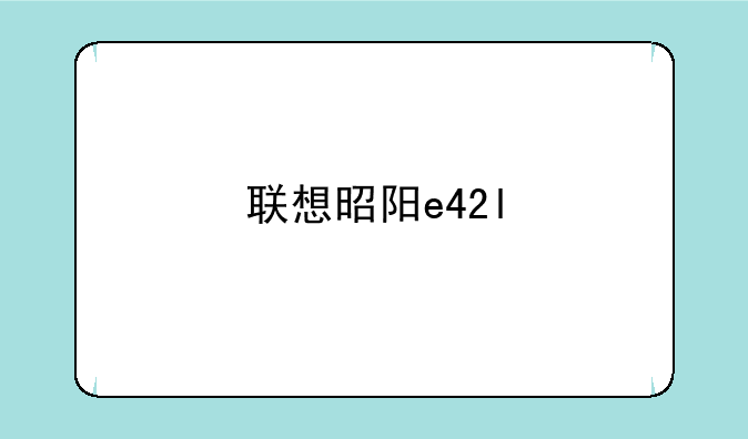 联想昭阳e42l