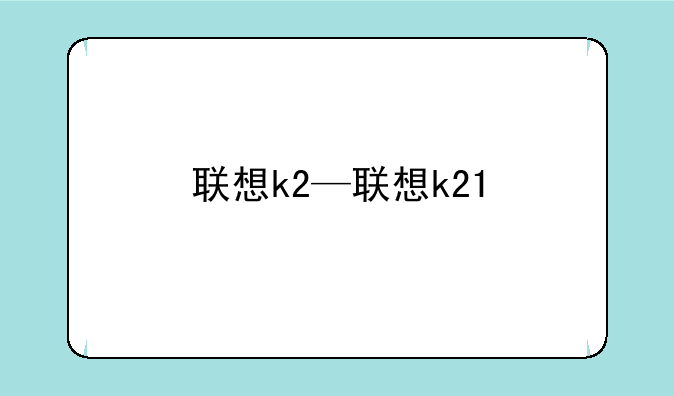 联想k2—联想k21