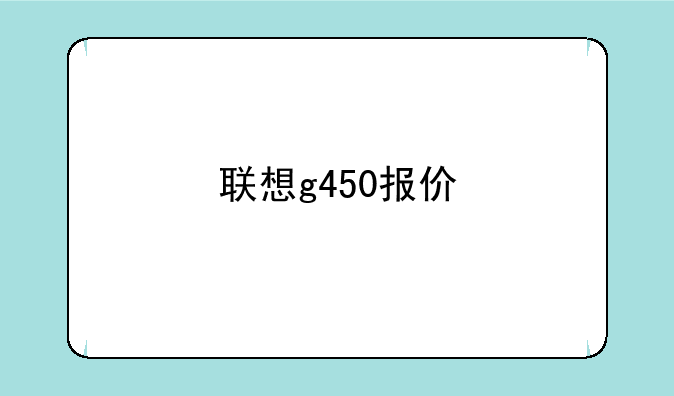 联想g450报价