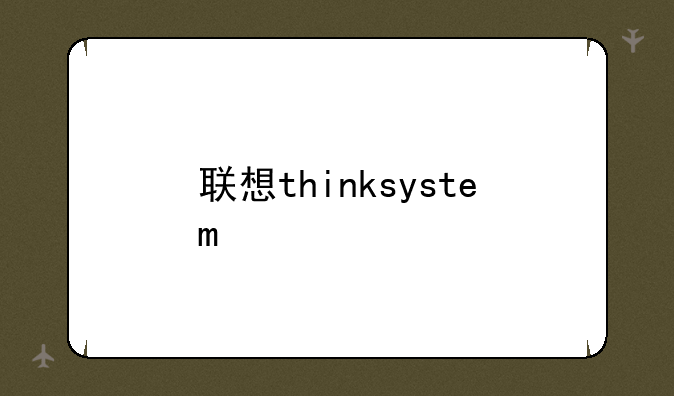 联想thinksystem