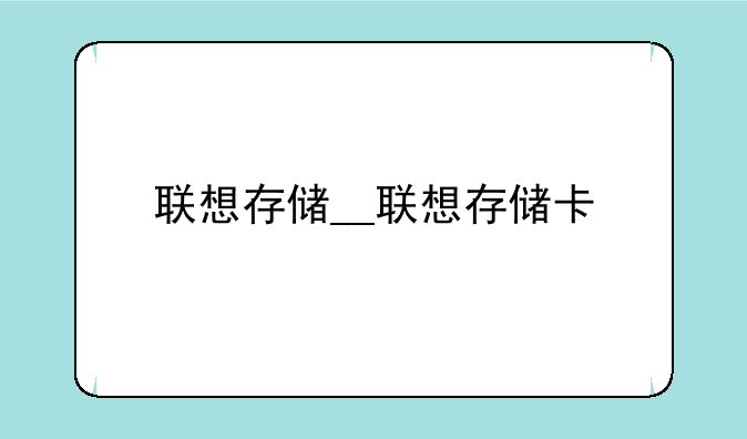 联想存储__联想存储卡
