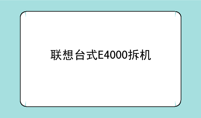 联想台式E4000拆机