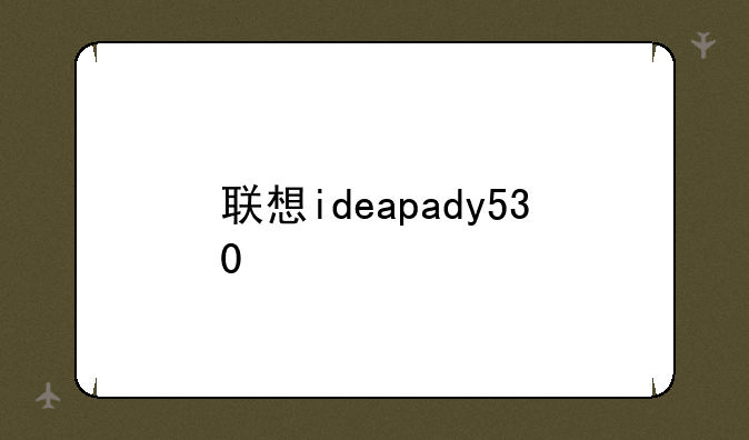 联想ideapady530