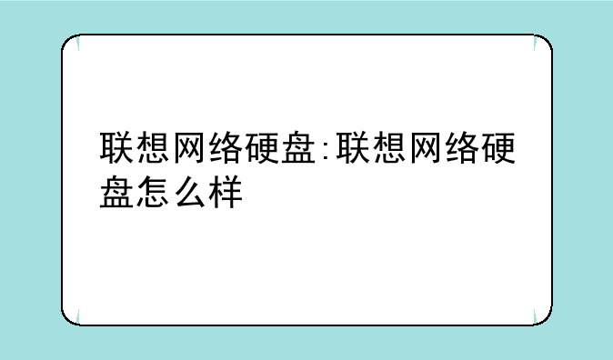 联想网络硬盘:联想网络硬盘怎么样