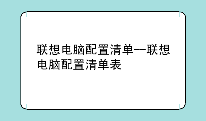 联想电脑配置清单--联想电脑配置清单表