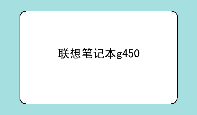 联想笔记本g450
