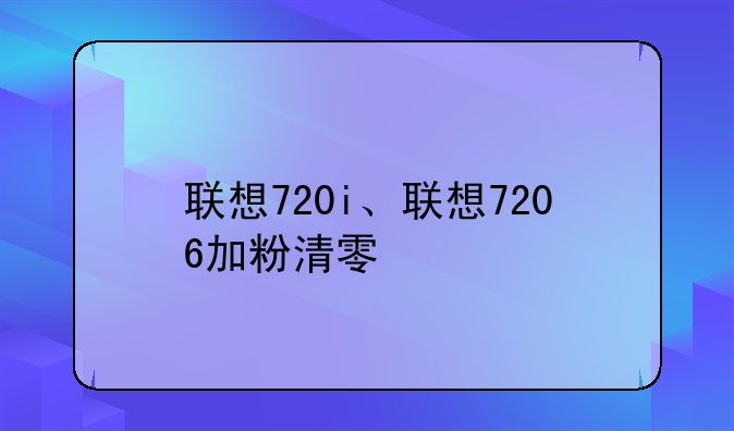 联想720i、联想7206加粉清零