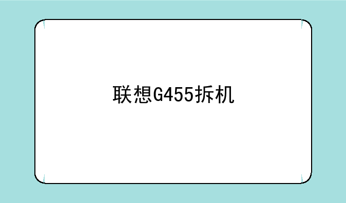 联想G455拆机