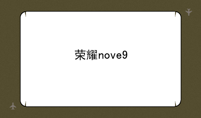荣耀nove9