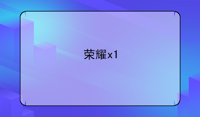 荣耀x1