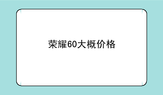 荣耀60大概价格