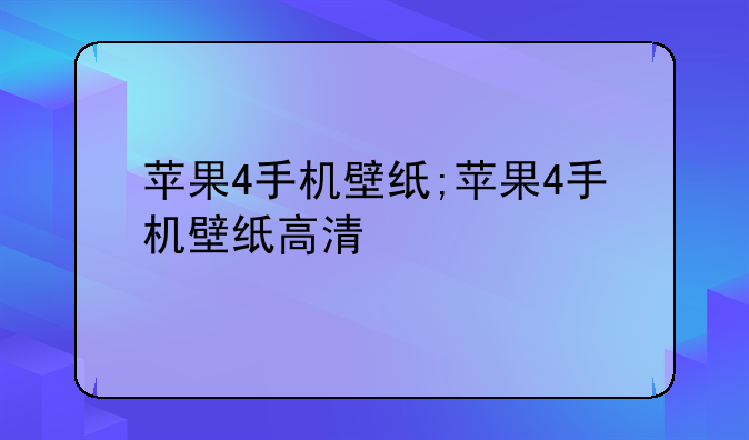 苹果4手机壁纸;苹果4手机壁纸高清