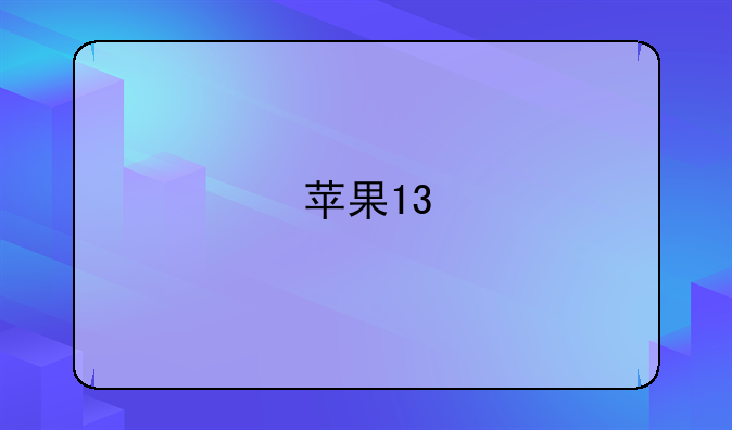 苹果13