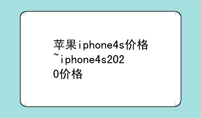 苹果iphone4s价格~iphone4s2020价格