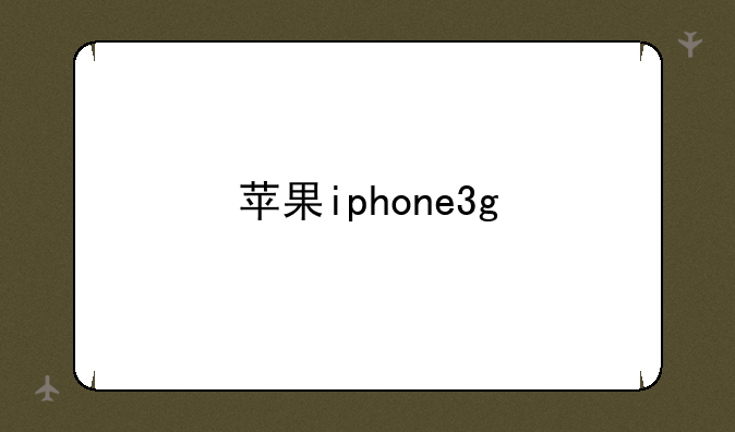 苹果iphone3g