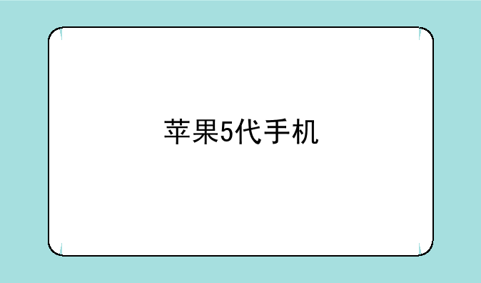 苹果5代手机