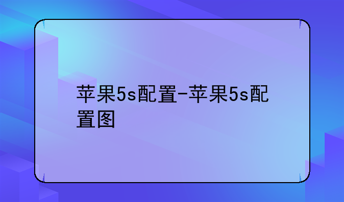 苹果5s配置-苹果5s配置图