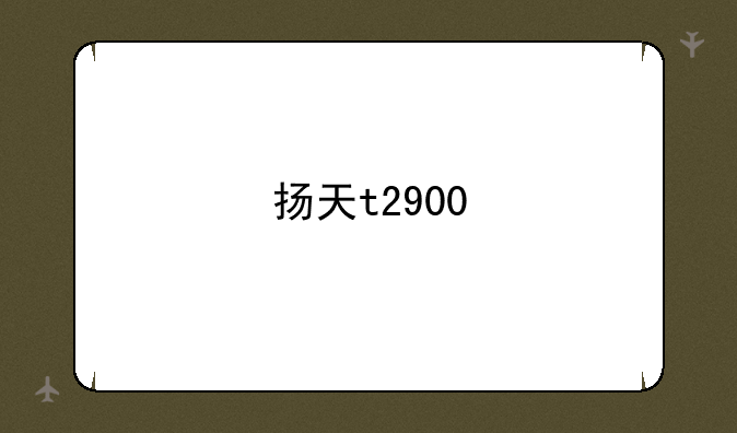 扬天t2900