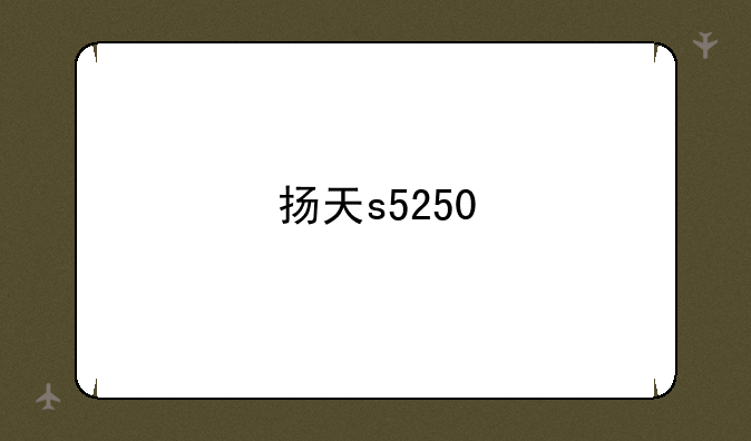 扬天s5250
