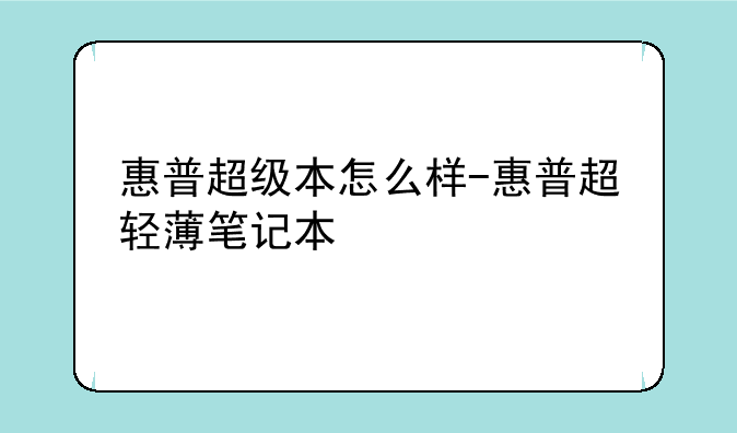 惠普超级本怎么样-惠普超轻薄笔记本