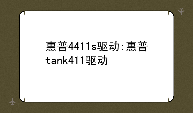 惠普4411s驱动:惠普tank411驱动