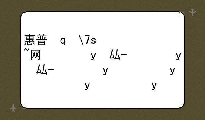 惠普笔记本网卡驱动--惠普笔记本网卡驱动在哪里