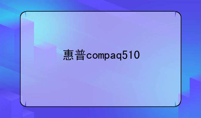 惠普compaq510