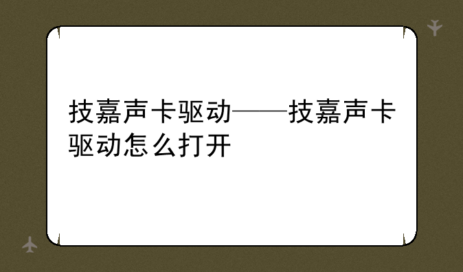 技嘉声卡驱动——技嘉声卡驱动怎么打开