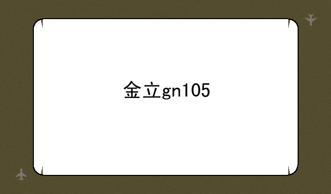 金立gn105