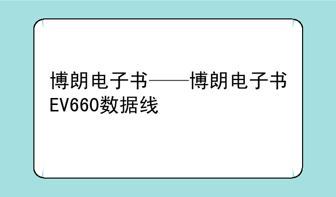 博朗电子书——博朗电子书EV660数据线