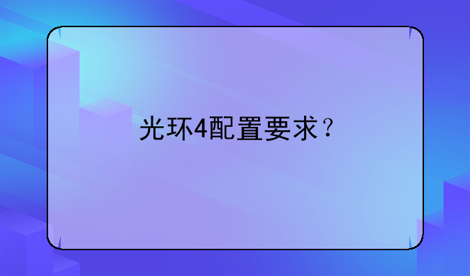 光环4配置要求？