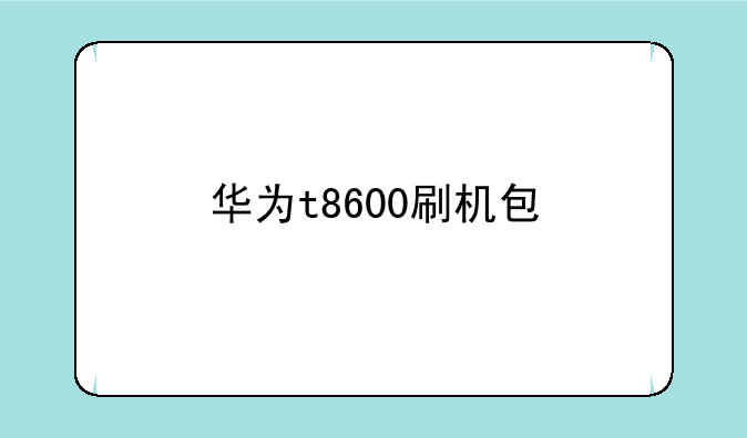 华为t8600刷机包