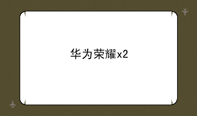 华为荣耀x2