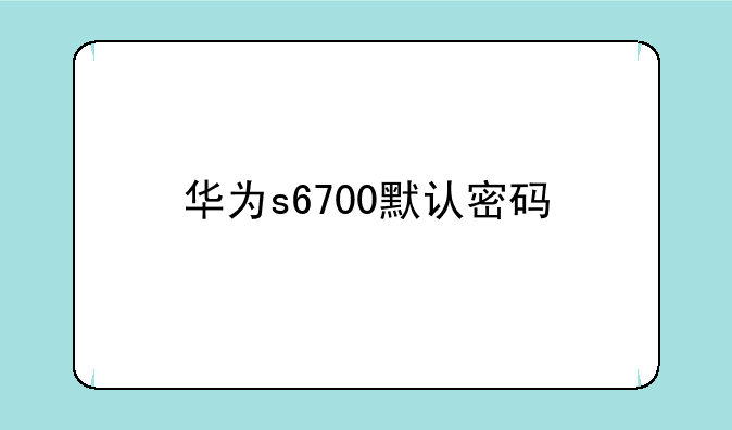 华为s6700默认密码