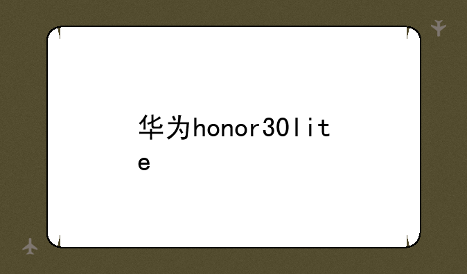 华为honor30lite