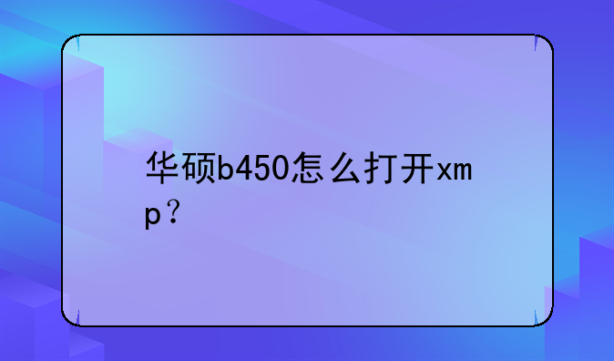 华硕b450怎么打开xmp？