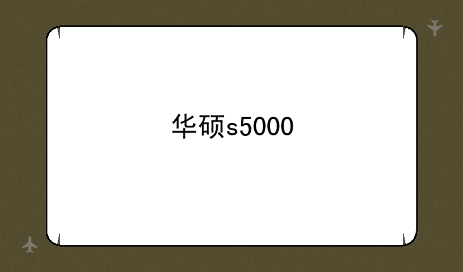 华硕s5000