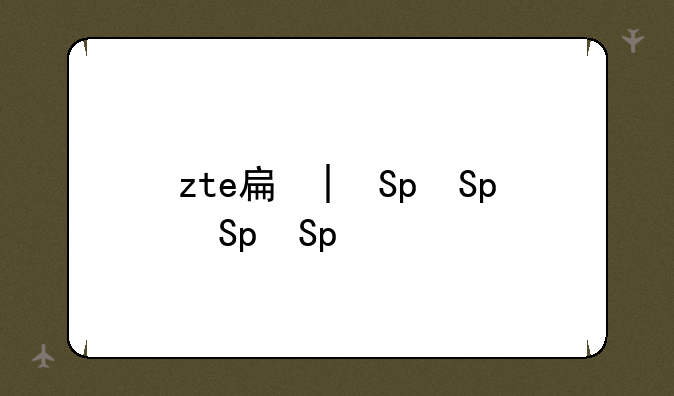 zte手机