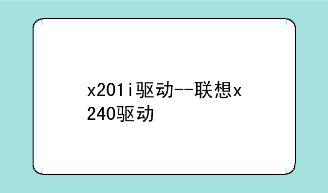 x201i驱动--联想x240驱动