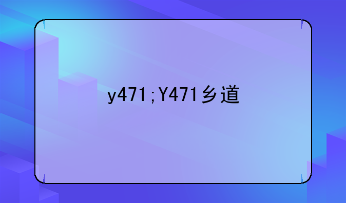 y471;Y471乡道