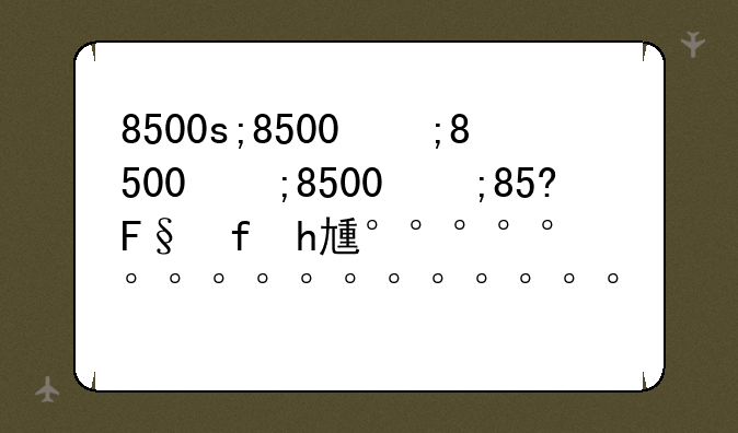 8500s;8500税收多少