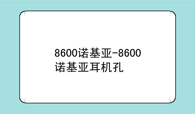 8600诺基亚-8600诺基亚耳机孔