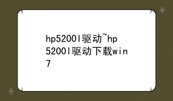 hp5200l驱动~hp5200l驱动下载win7