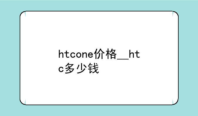 htcone价格__htc多少钱