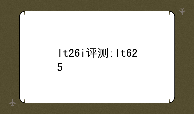 lt26i评测:lt625