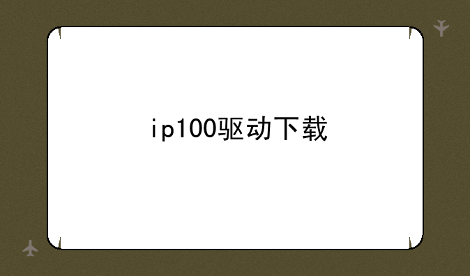 ip100驱动下载