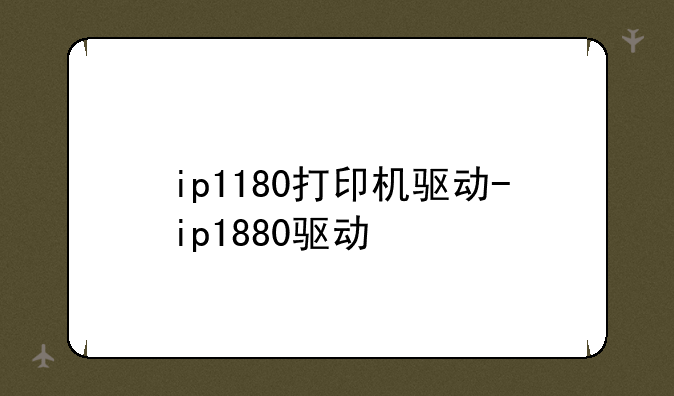 ip1180打印机驱动-ip1880驱动