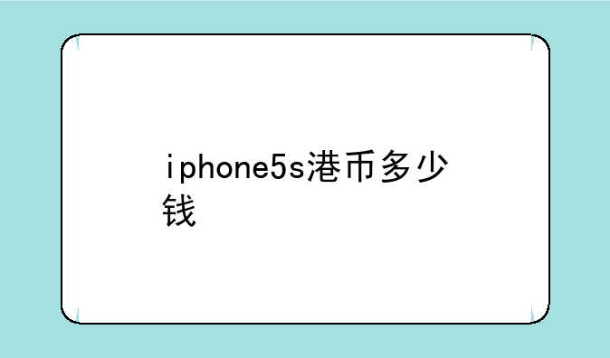 iphone5s港币多少钱